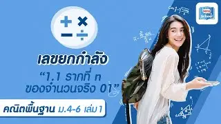 1.1 รากที่ n ของจำนวนจริง 01