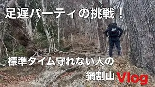 【鍋割山】遅足でも鍋焼きうどんに間に合うのか!?