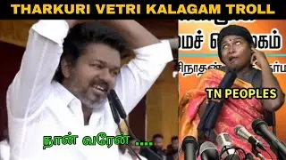 VIJAY THARKURI SPEECH TROLL | tvk troll | vijay troll