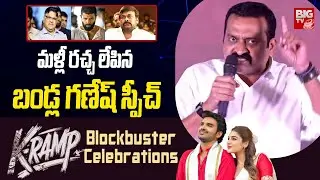 Bandla Ganesh Firestorm Speech at K-Ramp Rampage Blockbuster Celebrations |Kiran Abbavaram | BIGTVET