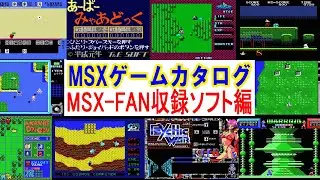 MSXゲームカタログ番外編　MSXFAN収録ソフト編