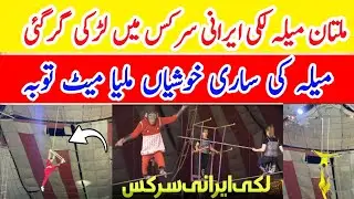 Multan Mela lucky Irani Circus mein ladki gir gai Mela ki sari khushiyan miliyan mate tauba Multan M