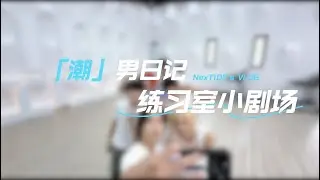 《Diary of NexT1DE Ep11》 : Practice Room Mini-Theater