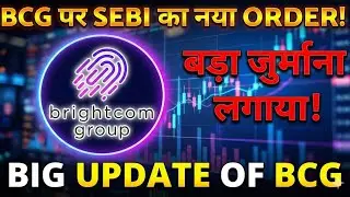 BCG पर SEBI ने निकला एक ओर ORDER!BRIGHTCOM RESULT UPDATE 🛑BRIGHTCOMSHARENEWS🛑BCG