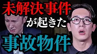 【西田どらやきの怪研部】真相が不明なまま闇に葬り去られてしまった未解決事件が起きた事故物件にまつわる怖い話【恐怖体験談】【人怖】
