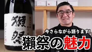 【#541】獺祭の魅力【福岡 酒屋 住吉酒販】【獺祭 純米大吟醸 磨き二割三分】