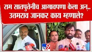 Uttam Jankar On Ram Satpute |  राम सातपुतेनीच आगावपणा केला अन्..उत्तमराव जानकर काय म्हणाले?