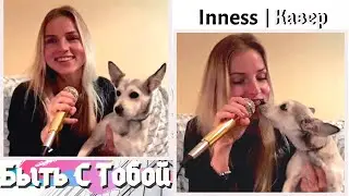 INNESS - Быть С Тобой | Be With You |(Диана Гурцкая/Diana Gurtskaya(Russian Song)|Кавер/Funny Cover
