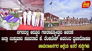 KARNATAKA STATE NEWS  26.01.2026 II  SRI TV NEWS # SRI TV CHANNEL
