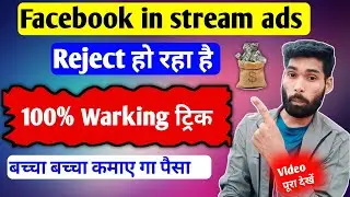 5 मिनट में प्राब्लम सॉल्व | Facebook monetization rejected |facebook in stream ads  rejected |