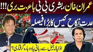 Release Imran Khan And Bushra Bibi: Court Verdict In Iddat Nikkah Case | Irshad Bhatti