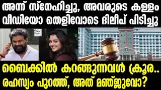 manju warrier , dileep | 50 ആയിട്ടും 20 കാരിയെ പോലെ ബൈക്ക് ഓടിച്ച് നടക്കുന്നു