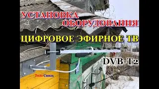УСТАНОВКА ОБОРУДОВАНИЯ ЦИФРОВОЕ ЭФИРНОЕ ТВ DVB-T2