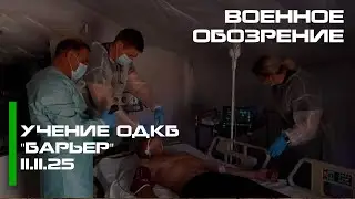 Учение ОДКБ 