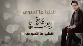 حاتم العراقي - الدنيا  ما  تسوى (ألبوم الدنيا  ما  تسوى)