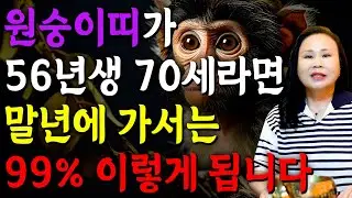 ✨2025년 을사년 1956년생 70세 원숭이띠운세✨ 눈물나는 인생 살아오느라 고생했어요! 말년에 모든걸 보상받아 금전,문서,귀인,자식복으로 초대박터지는 56년생 원숭이띠 운세