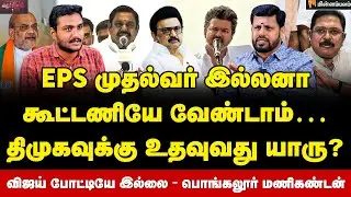 Pongalur Manikandan Interview | TTV-க்கு என்ன அஜெண்டா தெரியுமா? ஒருங்கிணைப்புக்கு வாய்ப்பில்லை!