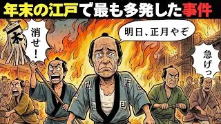 江戸の年末は危険すぎた──正月前夜、最も多かった“ある事件”