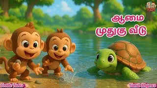 ஆமை 🐢முதுகிலே வீடு | Aamai Song for Kids | Turtle Rhymes | Tamil Animal Rhyme |  @ToodleTunezz