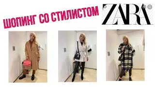 ШОПИНГ СО СТИЛИСТОМ В ZARA/ ОБЗОР КОЛЛЕКЦИИ  ЗИМА 2020/21/  ТРЕНДЫ  И БАЗА  / БЮДЖЕТНЫЙ ШОПИНГ/