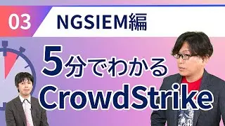 5分でわかるCrowdStrike＃03 NGSIEM編
