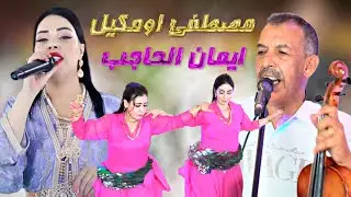 قنبلة الموسم الفنان مصطفى اومكيل رفقة الفناتة ايمان الحاجب