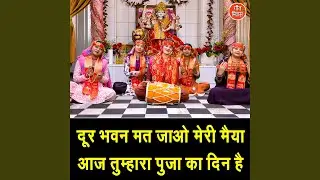 Dur Bhawan Mat Jao Meri Maiya Aaj Tumhara Puja Ka Din Hai