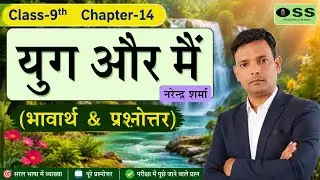 Std- 9 Ch. 14 Yug Aur Mai  युग और मैं