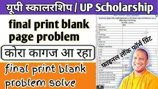 up scholarship final print blank problem || up scholarship final print blank आ रहा है क्या करें 🤔🤔