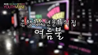 2025년 제 10회 시흥시청소년동아리축제_ALL STAGE [은행청소년문화의집_여름불]