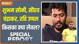 Special Report: महादेव बुक एप का मालिक कौन शुभम सोनी, सौरव चंद्राकर या रवि उप्पल? | Mahadev Book App
