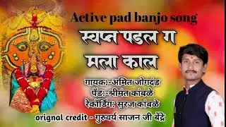 Swapn padl g mala kal | स्वप्न पडल ग मला काल| pad banjo song | Amit Jogdand 