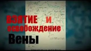 ОСВОБОЖДЕНИЕ ВЕНЫ 15марта- 16 апреля 1945