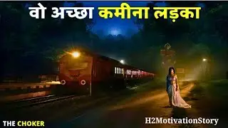 वो अच्छा कमीना लड़का जिसके झांसे में आ गई।
