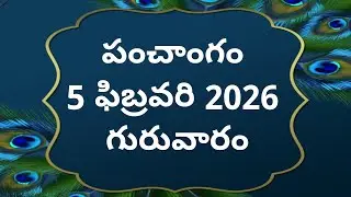 Today tithi|5-february-2026|today panchangam|Telugu calendar today|Telugu Panchangam|todayPanchangam