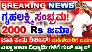 🤩ಇಂದು 25 ಜನವರಿ😍ಗೃಹಲಕ್ಷ್ಮಿ ಮಹಿಳೆಯರಿಗೆ 2000 ಇದೆ ದಿನ ಜಮಾ /ಶಾಲಾ ವಿದ್ಯಾರ್ಥಿಗಳಿಗೆ ಗುಡ್ ನ್ಯೂಸ್ /ಸಿಎಂ ಡಿಸಿಎಂ
