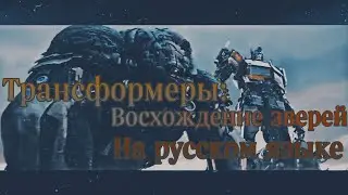 Трансформеры Восхождение Звероботов Трейлер (Фанатская озвучка)