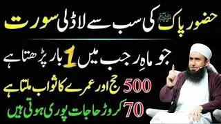 Hazoor Pak Ki sab Sy ladli Surat Or Tasbeeh | Mahe Rajab Main Zaror Pharyn |Mulana Tariq Jamil Bayan