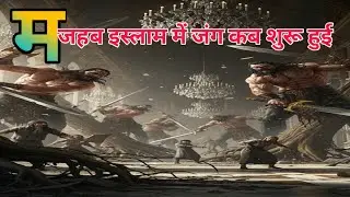 #मजहब इस्लाम में जंग शुरू किया