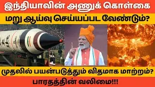 Should India's nuclear policy be reviewed? #hftamil