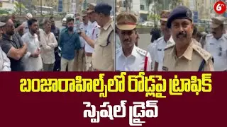 బంజారాహిల్స్‌లో రోడ్లపై ట్రాఫిక్ డ్రైవ్ | Special Drive Against Wrong-Route Driving at Banjara Hills