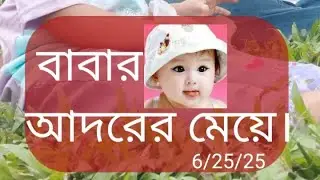 বাবার আদরের মেয়ে #suddenlytiara #babygirl #fatherbaby #fatherandchild #fathersday #fatherlove