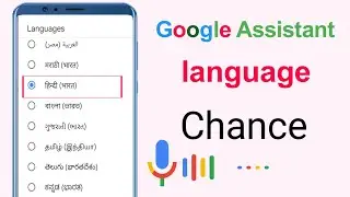 how to change Google Assistant language.Google Assistant की भाषा आसानी से बदलें