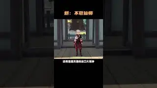 为什么大世界处处针对魈上仙？魈：不敬仙师！ #原神 #原神枫丹  #魈 #搞笑 #整活