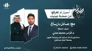 طبابة | أسرار لا تعرفها عن صحة العينين