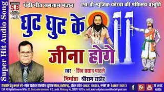 शिव प्रसाद पाटले-CG Panthi Song-घुट घुट के जीना होगे-Ghut Ghut Ke Jina Hoge-SB