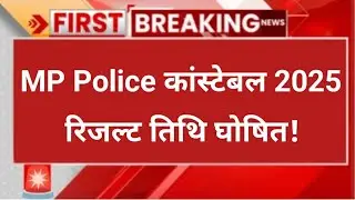 mp police result 2025 | mp police constable result 2025 | mp police 2025 result date Announced