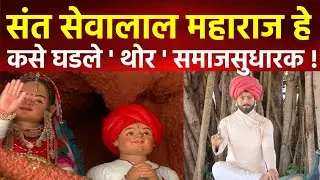संत सेवालाल महाराजांची संपुर्ण माहिती ! Sant Sevalal Maharaj Biography/Unknown Story