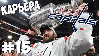 Карьера NHL 19 Washington Capitals [#15] [PS4]