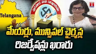 Reservation Finalised for Municipal Elections in Telangana | TK Sreedevi | T News
